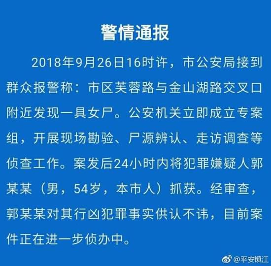 江苏镇江路口发现女尸 警方24小时内抓获54岁嫌犯