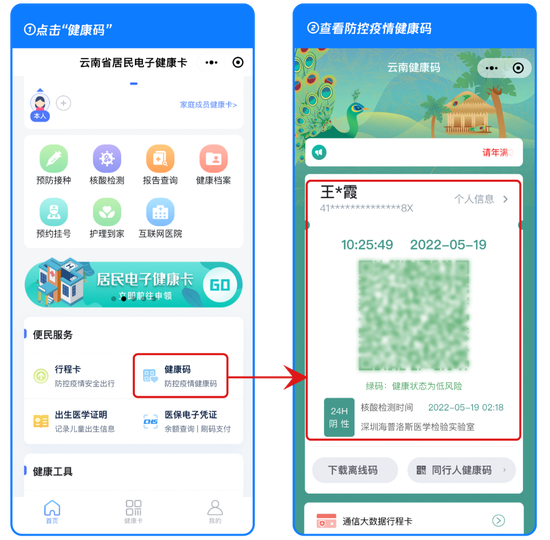 图1。查看“健康码”操作示意图