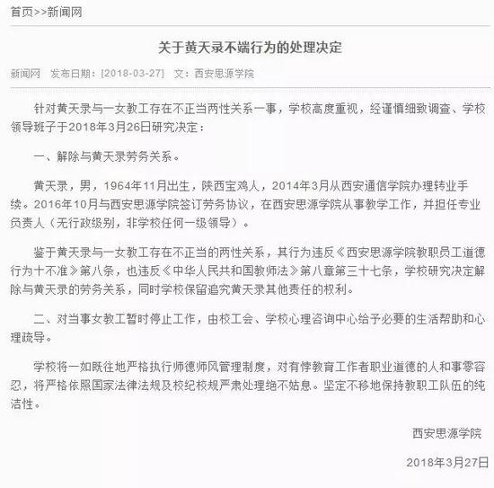 西安思源学院官方网站发布回应