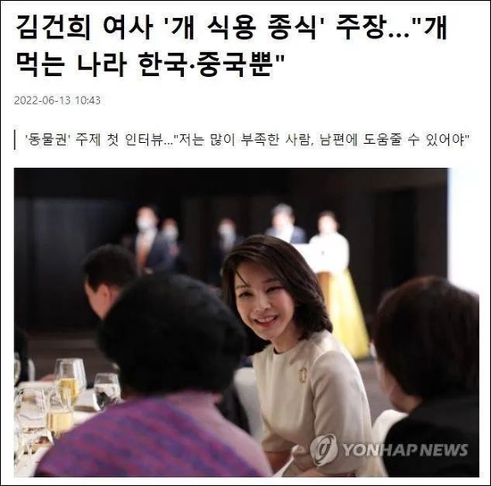 “第一夫人金建希呼吁停止吃狗肉……” 图：韩联社报道截屏