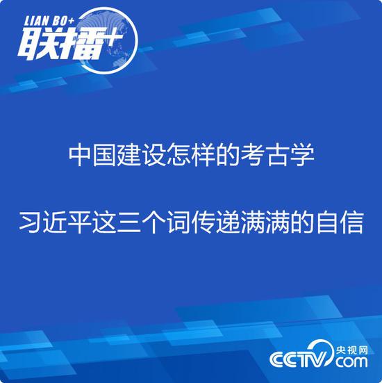 中国建设怎样的考古学 这三个词传递满满的自信