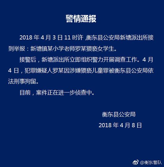 湖南衡东警方：被举报小学老师涉嫌猥亵儿童罪