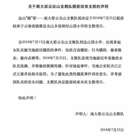 ▲南京大学支教类社团“彩云协会”的微信公众号发布的声明。