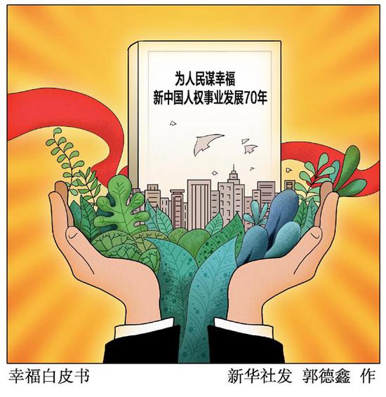 国务院新闻办公室9月22日发表《为人民谋幸福：新中国人权事业发展70年》白皮书。新华社发 郭德鑫 作