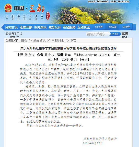 6月12日晚,三都水族自治县人民政府在其网站发布官方回应: