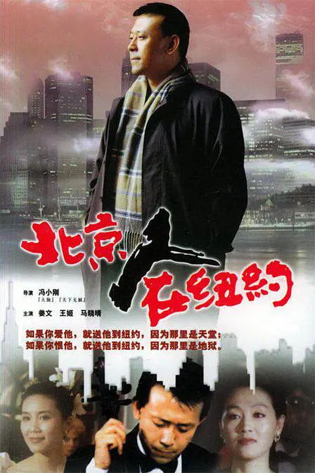《北京人在纽约》,很多人赴美淘金梦的开始。