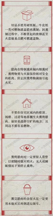 中国消防提醒注意熏制腊肉安全（图源：中国消防官方微博）