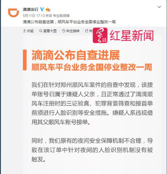  ▲滴滴出行5月11日宣布顺风车平台业务全国停业整改一周   微博截图