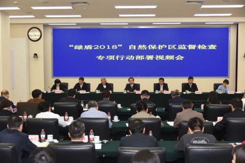资料图:3月27日,生态环境部等七部门在京联合召开“绿盾2018”自然保护区监督检查专项行动部署视频会。 来源:生态环境部官网