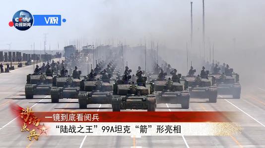 2017年7月30日，&ldquo;庆祝中国人民解放军建军90周年阅兵&rdquo;在朱日和训练基地举行。这是22辆99A式主战坦克组成&ldquo;箭&rdquo;形布阵通过检阅台。图片来源：中央广播电视总台央视新闻客户端《V观》
