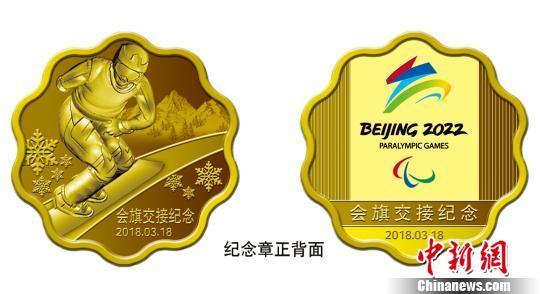 北京冬奥组委将于3月18日落幕推出会旗交接纪念徽章、会旗交接纪念银章等4款纪念残奥会会旗交接的特许商品。图为纪念章正反面图样。 北京冬奥组委供图