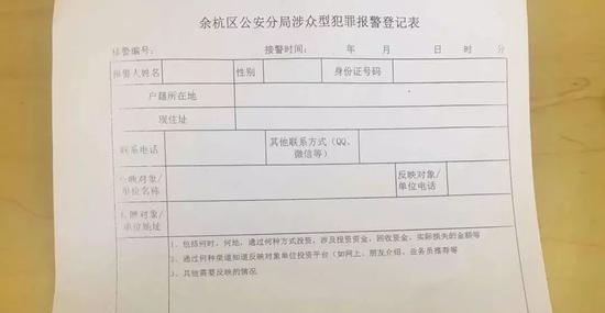 余杭区公安分局涉众型犯罪报警登记表 