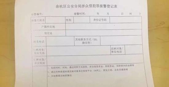 余杭区公安分局涉众型犯罪报警登记表