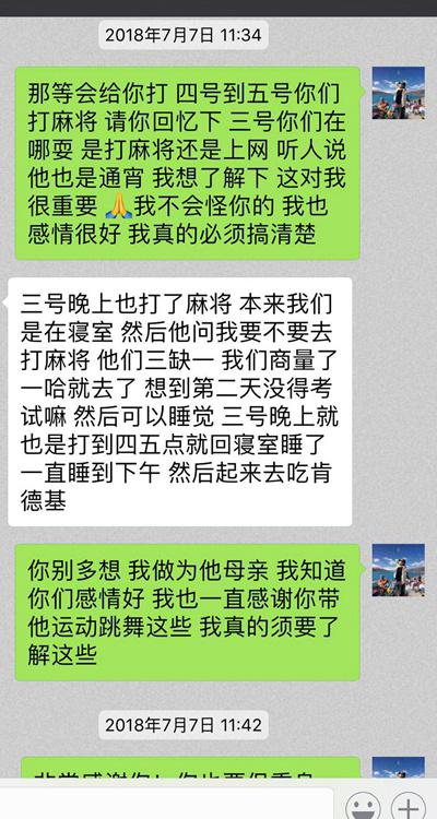 7月3日晚和王崚西一起打麻将的学生和王崚西母亲的微信对话。图片/家属提供