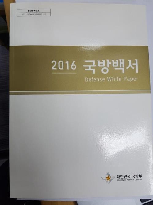 1534900766276878.jpg 图为韩国《2016年国防白皮书》(韩联社)