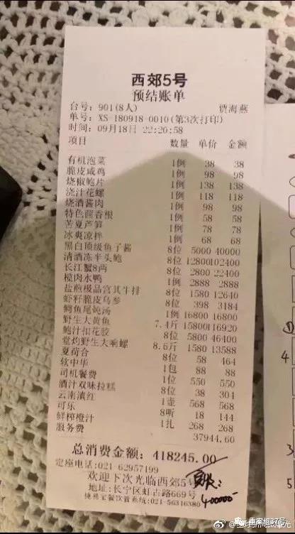  ▲图为8人消费40万元“天价账单”。网络图片 