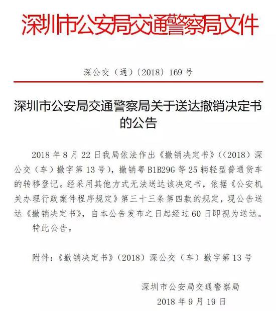 (图:深圳市公安局交通警察局关于送达撤销决定书的公告)