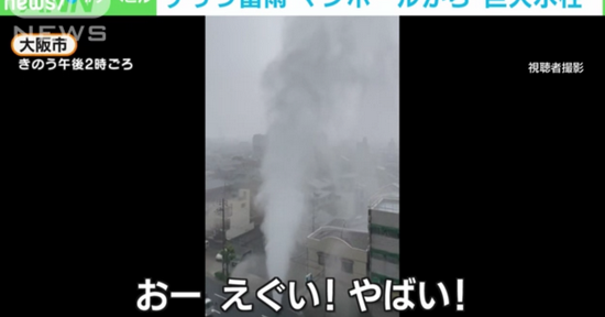  日本大阪府街道上的下水道口向外喷水,水柱最高可达4层建筑物的2倍高(图片来源:朝日电视台报道截图)