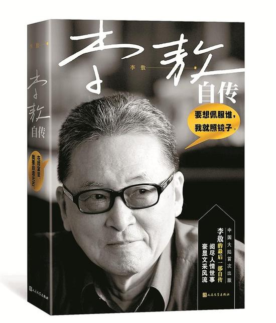 书名：李敖自传 作者：李敖 出版社：人民文学出版社 出版时间：2018年2月