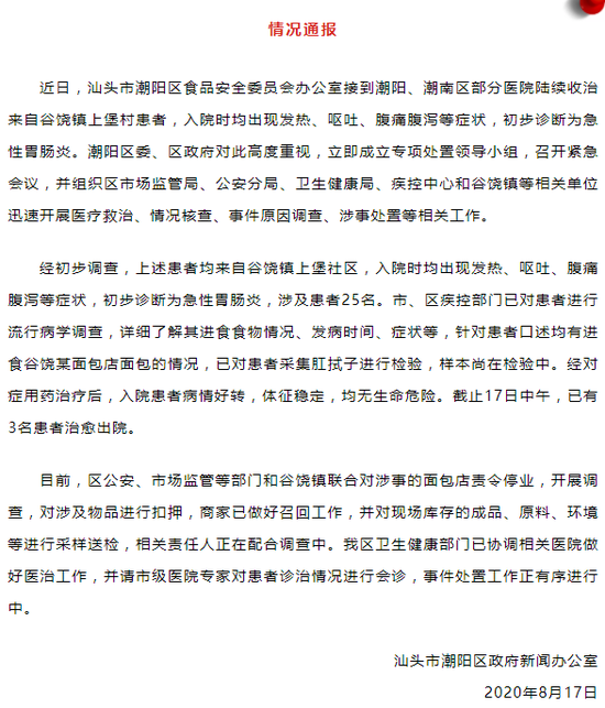 广东汕头25人食用面包后被诊断为急性胃肠炎,涉事面包