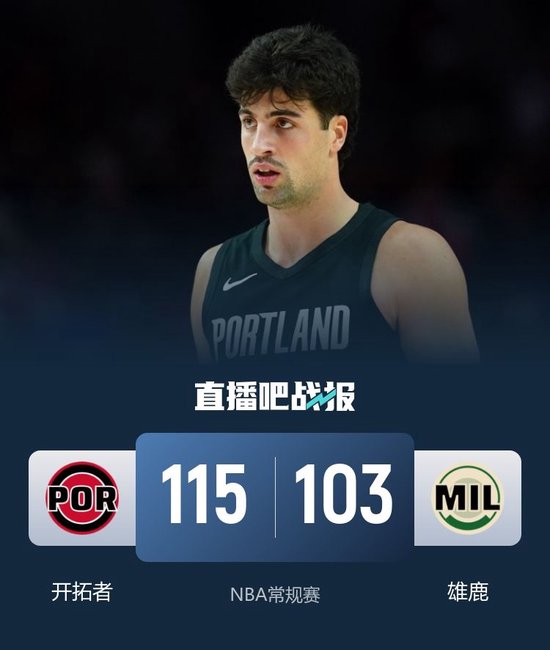 杨瀚森出场2分钟 格兰特35分 波蒂斯22+6 开拓者轻取雄鹿