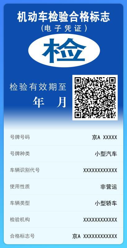 机动车检验标志电子凭据样式。