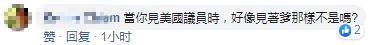 “当你见美国议员时,好像见着爹那样不是吗?”
