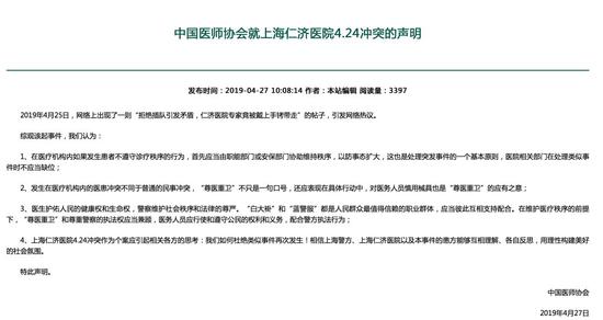中国医师协会就上海仁济医院4.24冲突的声明