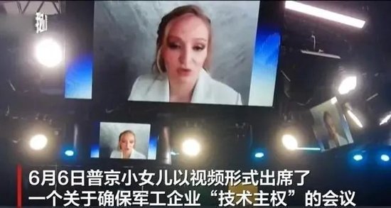 6月6日,普京小女兒卡達琳娜·吉洪諾娃以影片形式出席了一個有關確保軍工企業「技術主權」的會議 圖:「我們」影片截屏