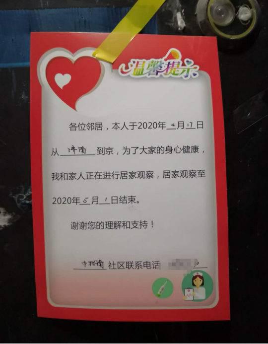北京市某小区,住户返京后需在门口张贴提醒卡