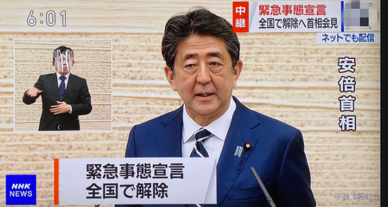 5月25日,日本首相安倍晋三宣布东京都等最后5地区解除紧急状态。
