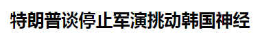 韩联社报道截图