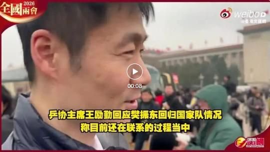 王励勤回应“樊振东回归国家队”：目前还在联系