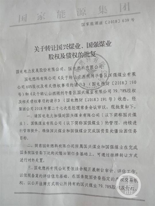 国家能源集团对国电燃料公司关于转让国强煤业股权及债权的批复文件。摄影/上游新闻记者 牛泰