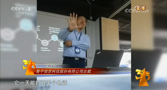 智子信息科技股份有限公司总裁朱建秋称,一个机器人一天能打5000个电话。 央视315晚会截图
