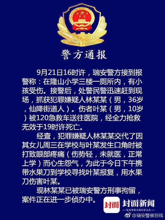 瑞安警方对案情的通报