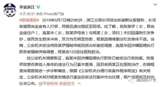 ▲杭州滨江警方今日凌晨发布通报，涉事一方母女被强制传唤调查。微博截图