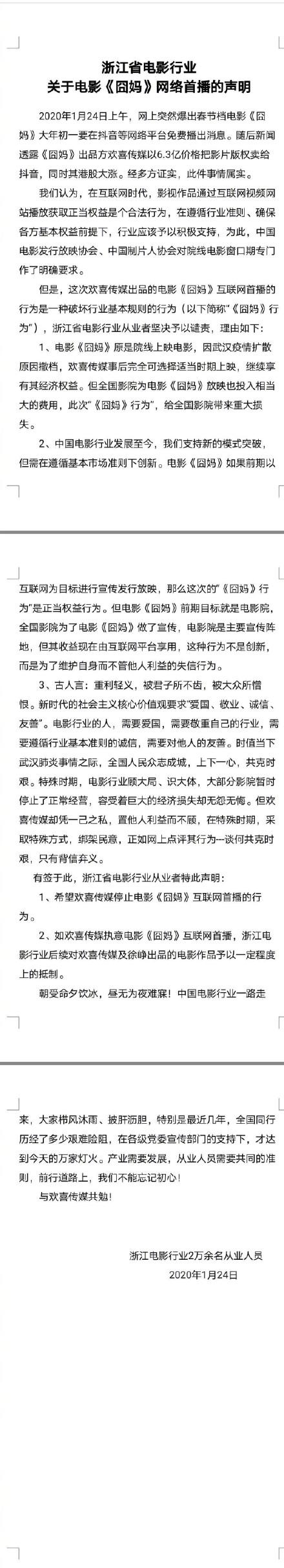 浙江电影行业谴责《囧妈》网络首播