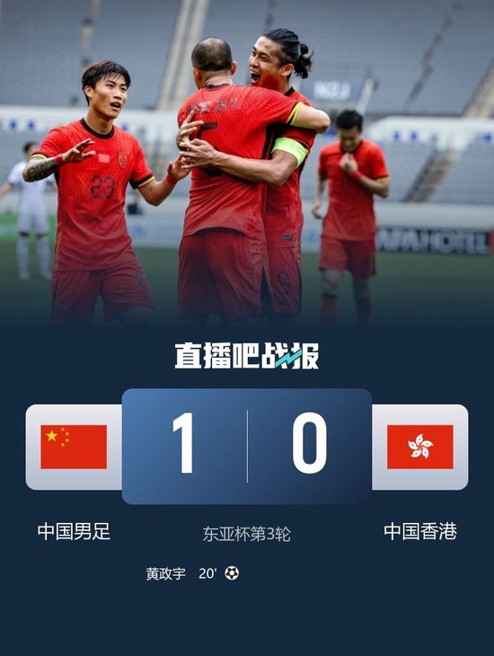 东亚杯首胜！中国队1-0中国香港队第三收官 张玉宁助攻黄政宇制胜