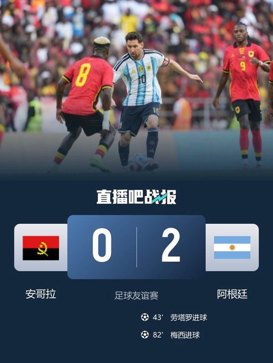 3连胜！阿根廷2-0安哥拉 梅西劳塔罗互相传射阿尔马达伤退