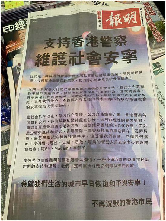 香港《明报》以“支持香港警察,维护社会安宁”为题刊登的“撑警”整版广告。