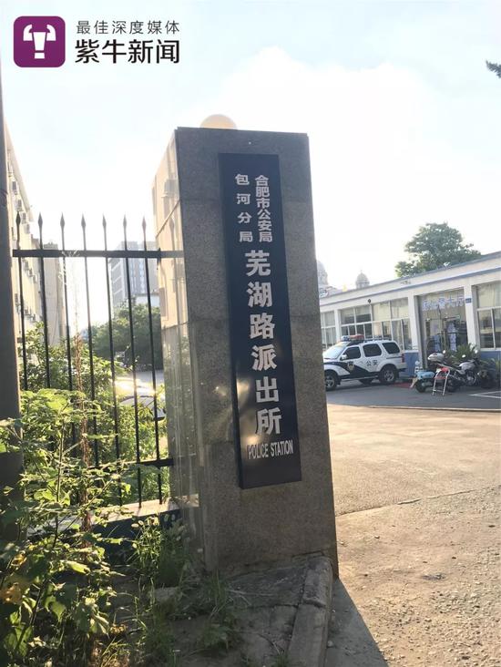 合肥市公安局包河分局芜湖路派出所