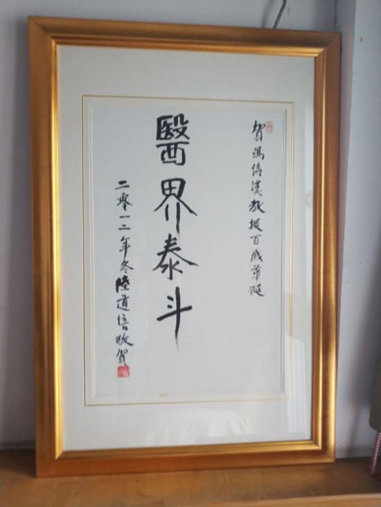 ▲陆道培院士在冯老百岁诞辰时候的题词。新华每日电讯记者李斌摄