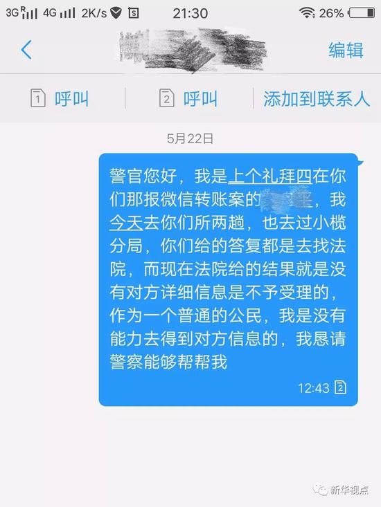 警方以“不知道对方的真实姓名和账户信息”为由，不予立案