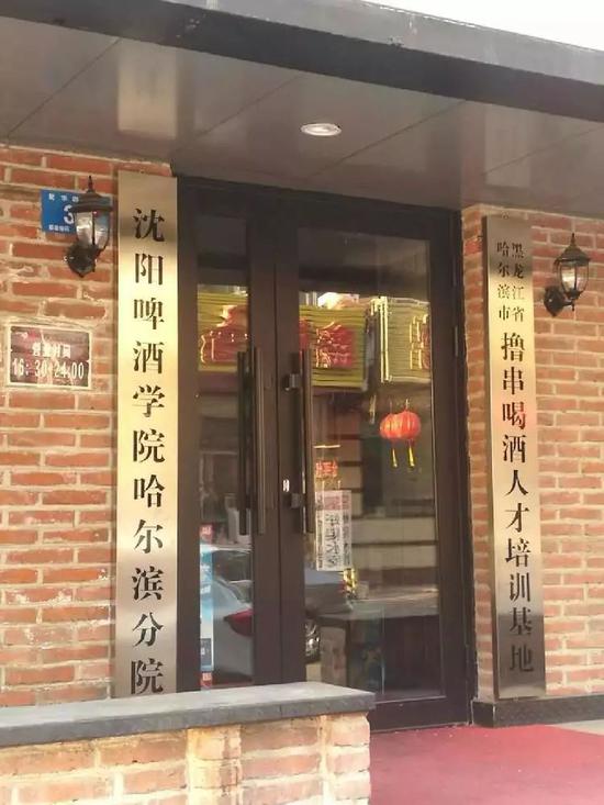 培训机构挂喝酒人才培训基地竖匾?实为串店(图