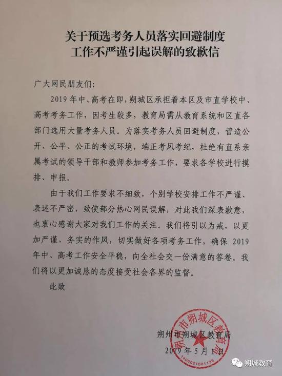 当地教育部门致歉信。微信公众号“朔城教育” 图
