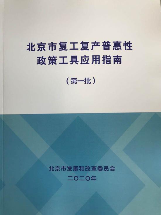 指南来了!114条政策工具助力北京企业复工复产