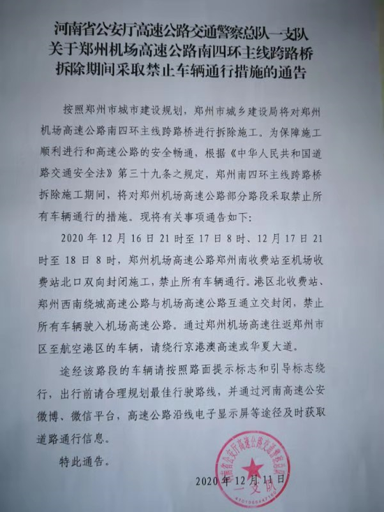 紧急提醒！这两晚郑州机场高速禁止所有车辆通