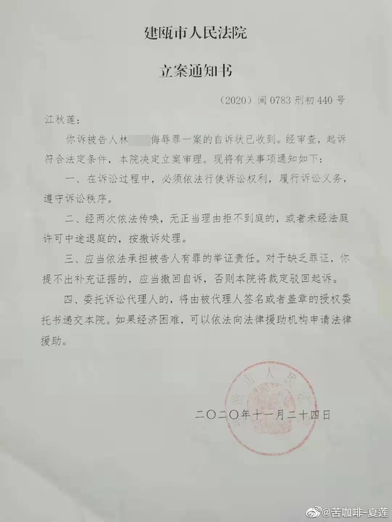 对林某的刑事自诉案，当地法院已于2020年11月立案  图片来源：江秋莲个人微博 