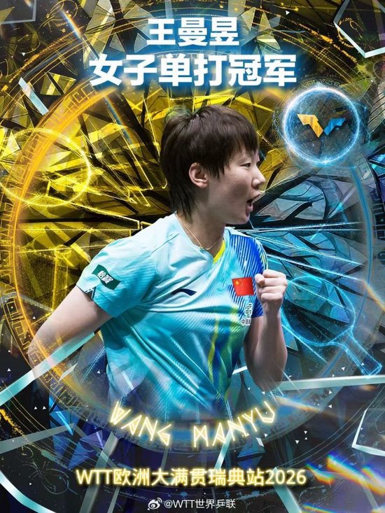 恭喜！WTT欧洲大满贯瑞典站女单决赛：王曼昱4-2战胜王艺迪夺冠
